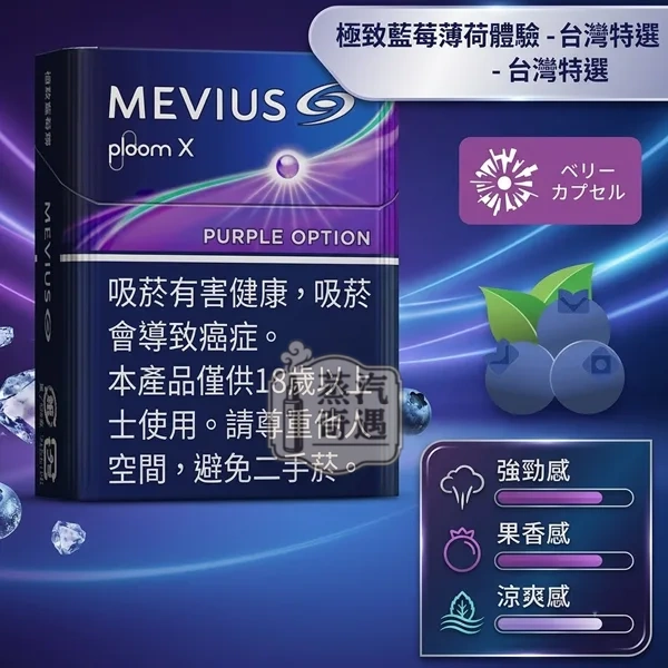 Mevius Purple Option藍莓爆珠煙彈口味Ploom 主機專用