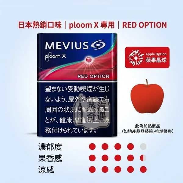 Mevius Red Optional蘋果爆珠煙彈口味Ploom加熱不燃燒主機專用